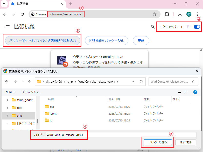 Chrome拡張機能管理画面